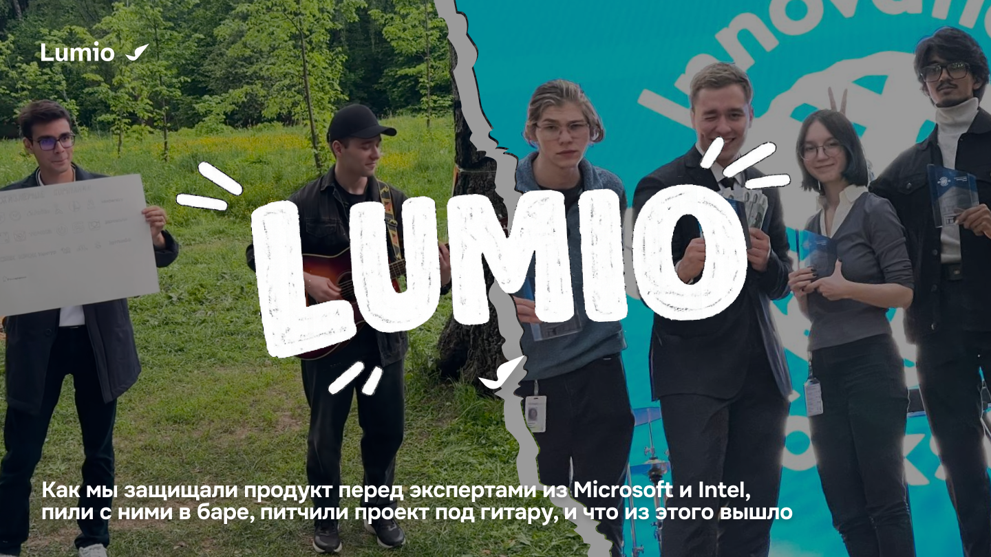 Мы питчили продукт в формате песни в лесу под гитару — теперь запускаем Lumio на Радаре